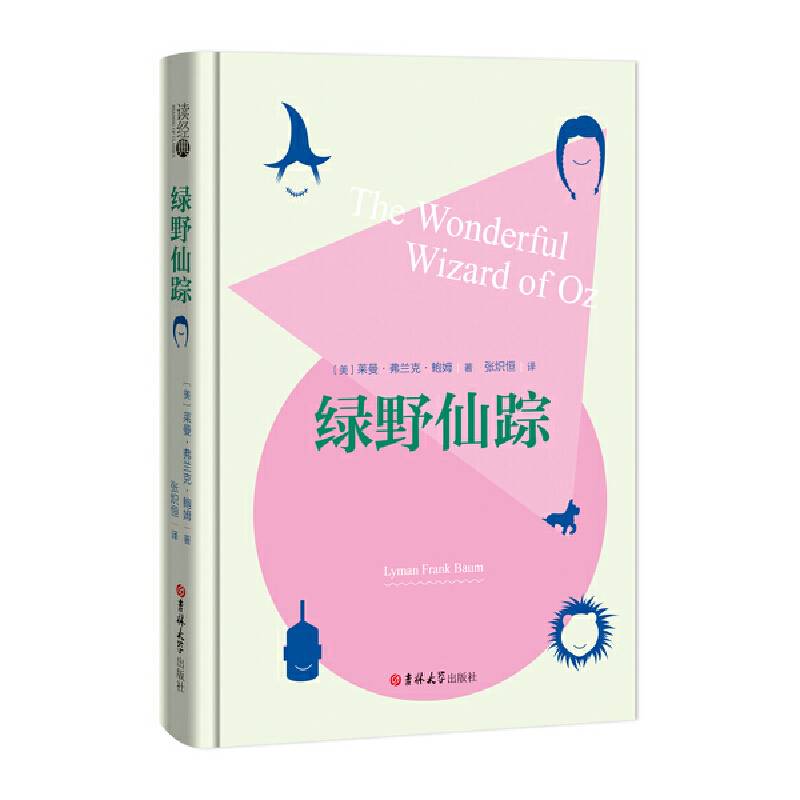 读经典-绿野仙踪