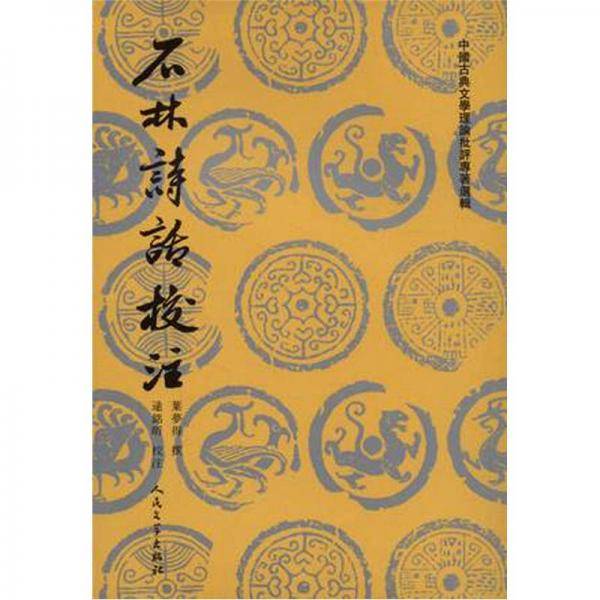 石林诗话校注