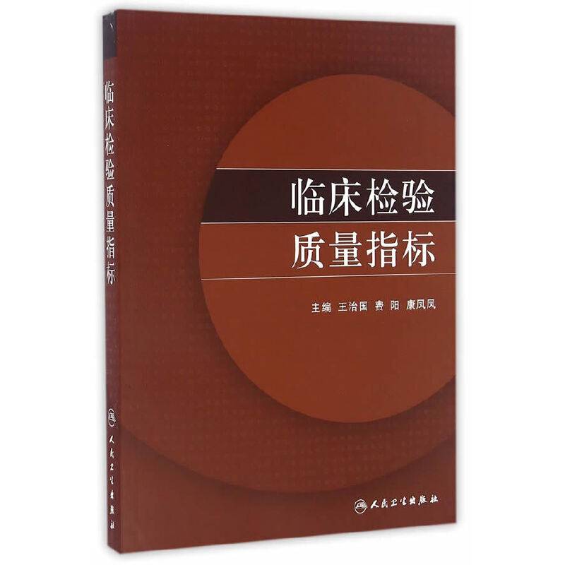 临床检验质量指标