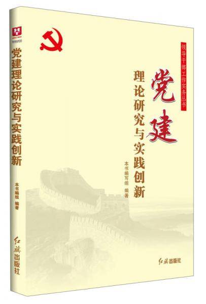 党建理论研究与实践创新