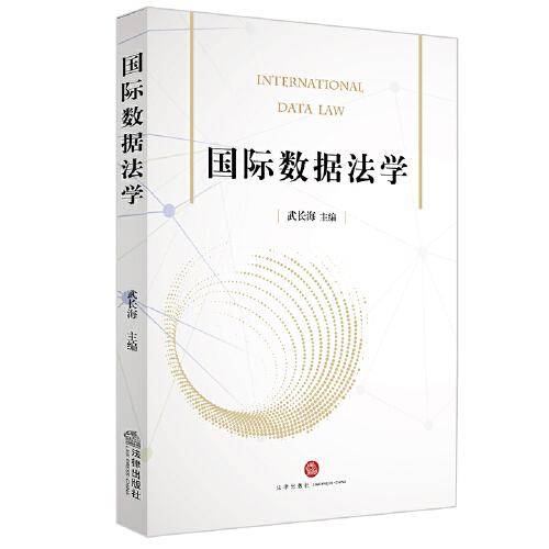 国际数据法学