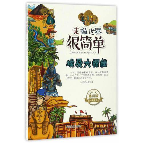 走遍世界很简单:埃及大探秘