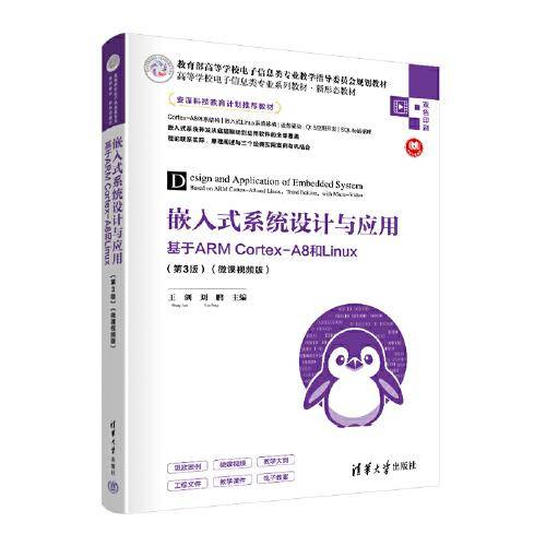 嵌入式系统设计与应用——基于ARM Cortex-A8和Linux（第3版）（微课视频版）
