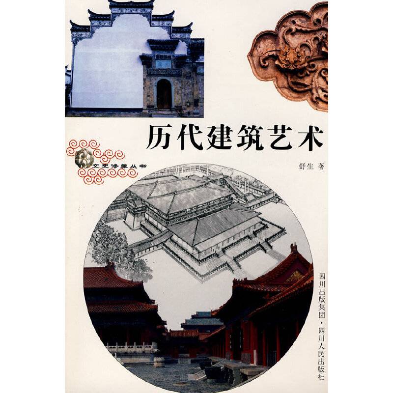 历代建筑艺术