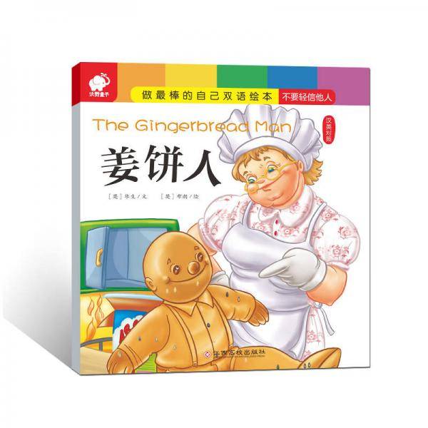 做最棒的自己・双语绘本 姜饼人