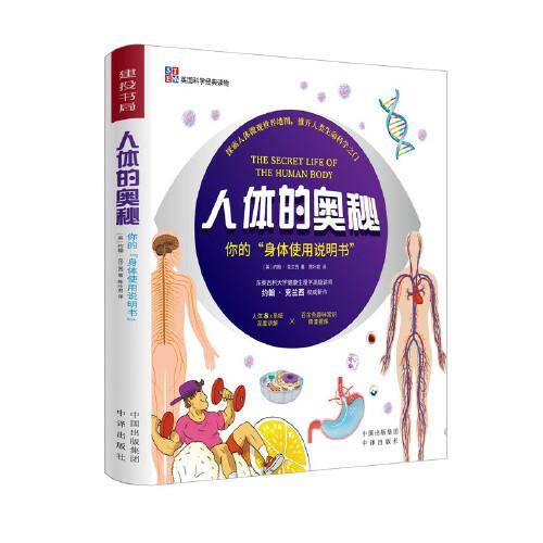 人体的奥秘