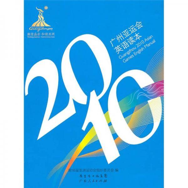 2010 广州亚运会英语读本