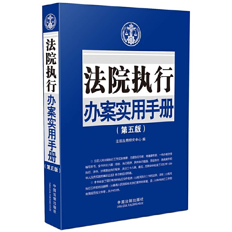 法院执行办案实用手册（第五版）