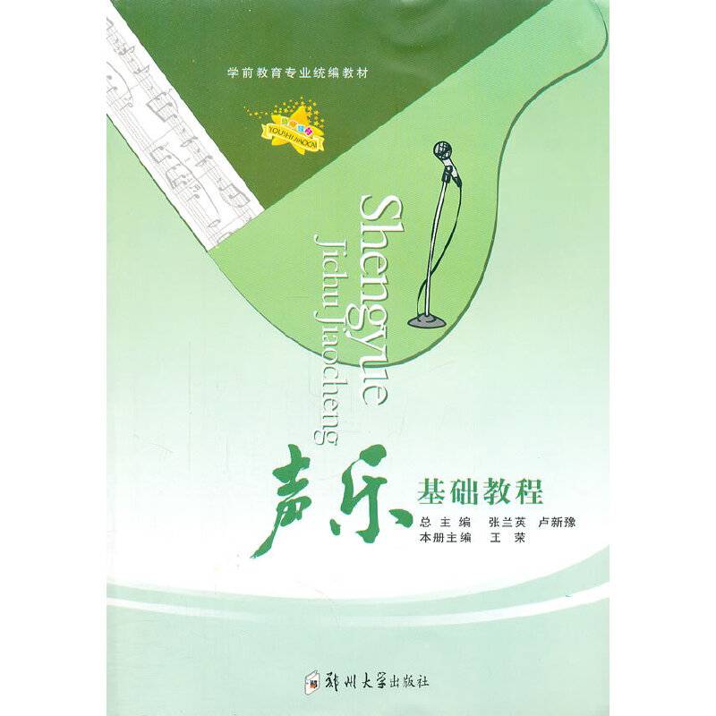声乐基础教程