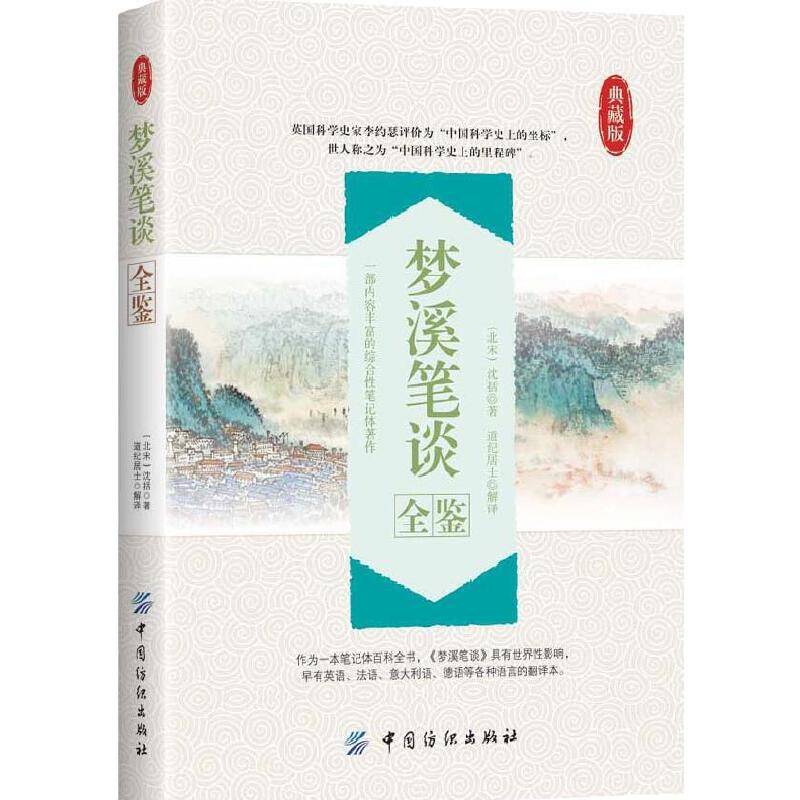 梦溪笔谈全鉴