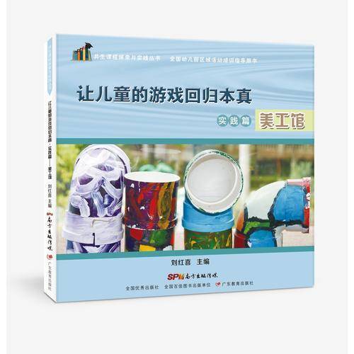 共生课程探索与实践丛书・让儿童的游戏回归本真.实践篇──美工馆