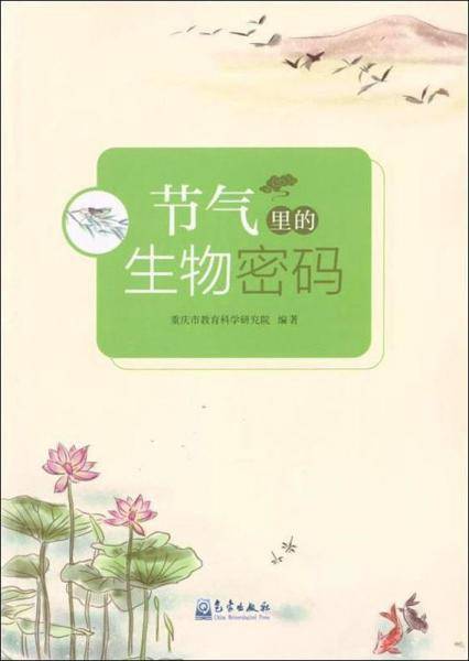 节气里的生物密码