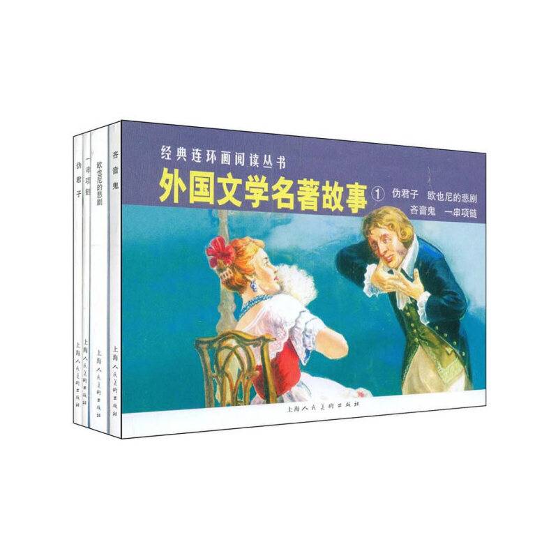 外国文学名著故事①---经典连环画阅读丛书