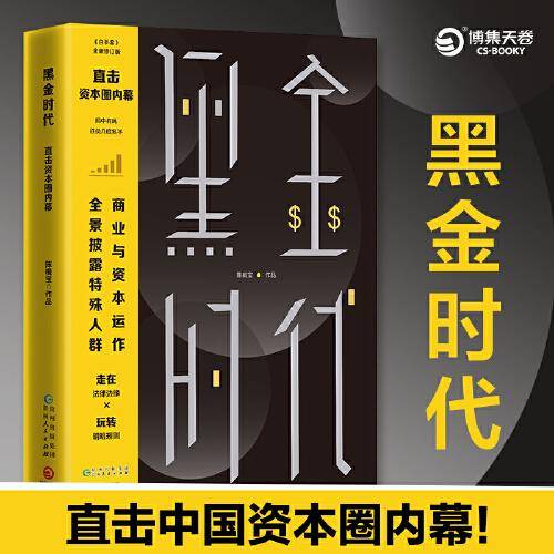 黑金时代