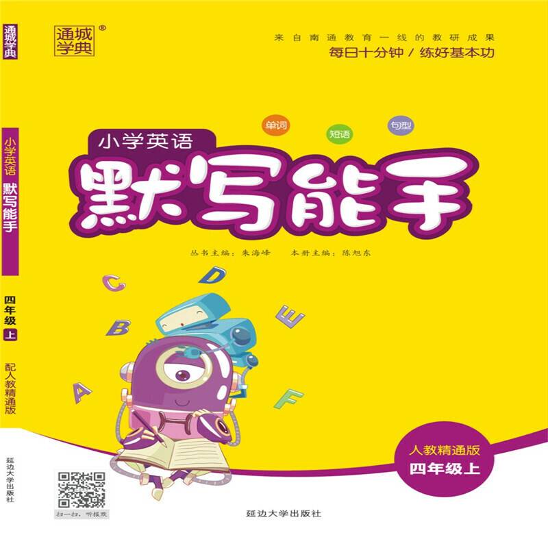 19秋默写能手   4年级英语上（人教精通版）