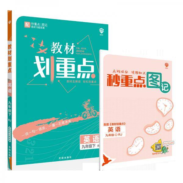 初中教材划重点英语九年级下RJ人教版配秒重点题记 理想树2022版