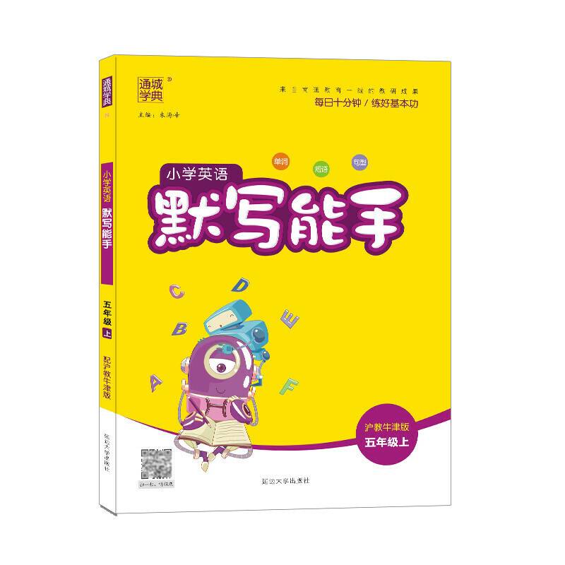 20秋小学英语默写能手 五年级上