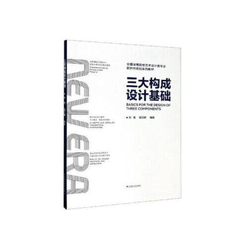 三大构成设计基础