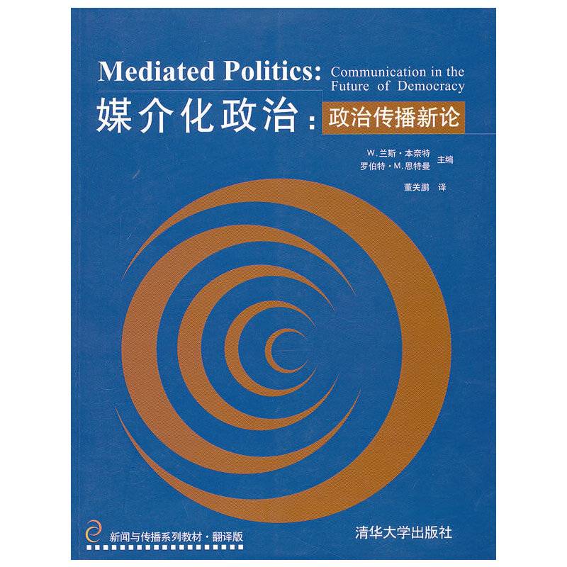媒介化政治:政治传播新论