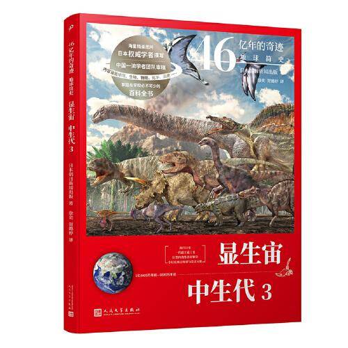 显生宙 中生代3（46亿年的奇迹：地球简史）