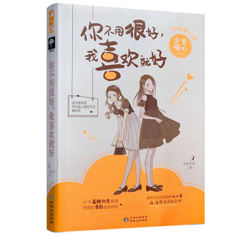 你不用很好，我喜欢就好