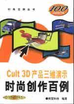 Cult 3D产品三维演示时尚创作百例