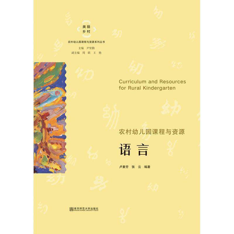 农村幼儿园课程与资源·语言