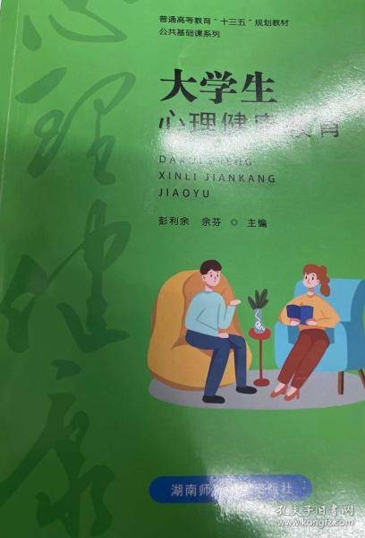 大学生心理健康教育 彭利余