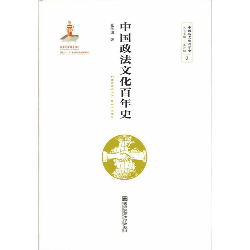 中国政法文化百年史