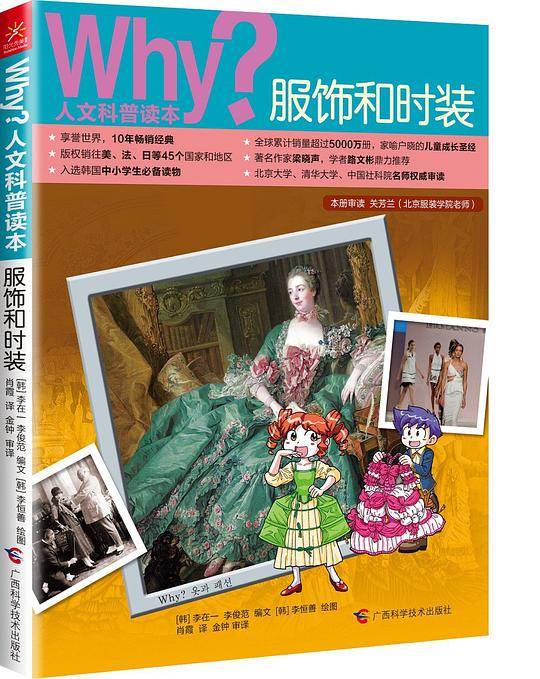 Why？人文科普读本10：服饰和时装