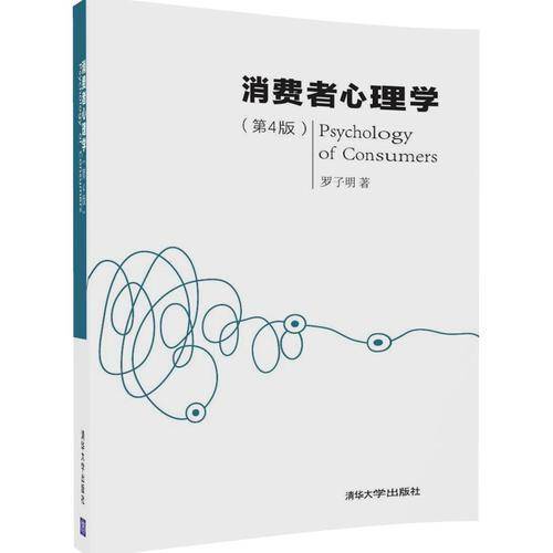 消费者心理学