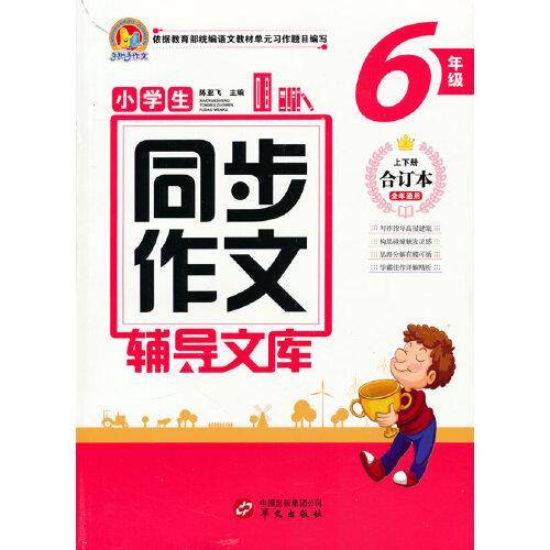 小学生同步作文辅导文库（6年级）