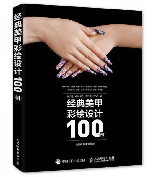 经典美甲彩绘设计100例