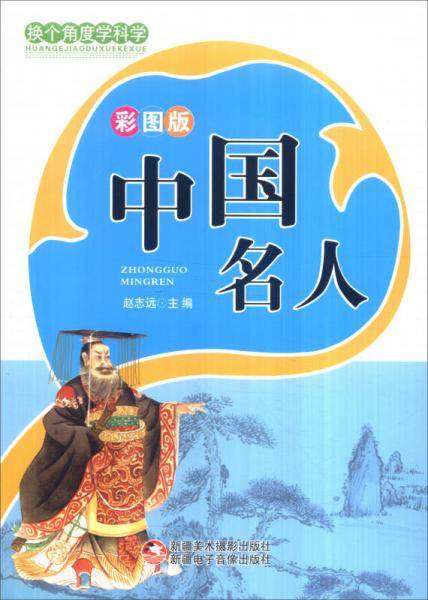 青少年百科丛书-中国名人