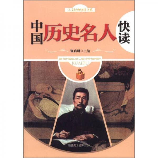 中国历史名人快读