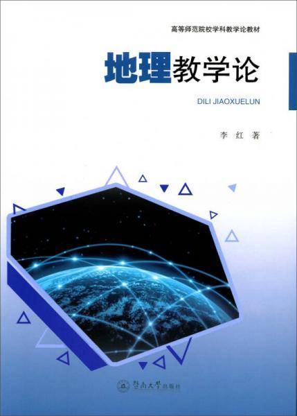 地理教学论