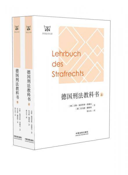 德国刑法教科书（上下）