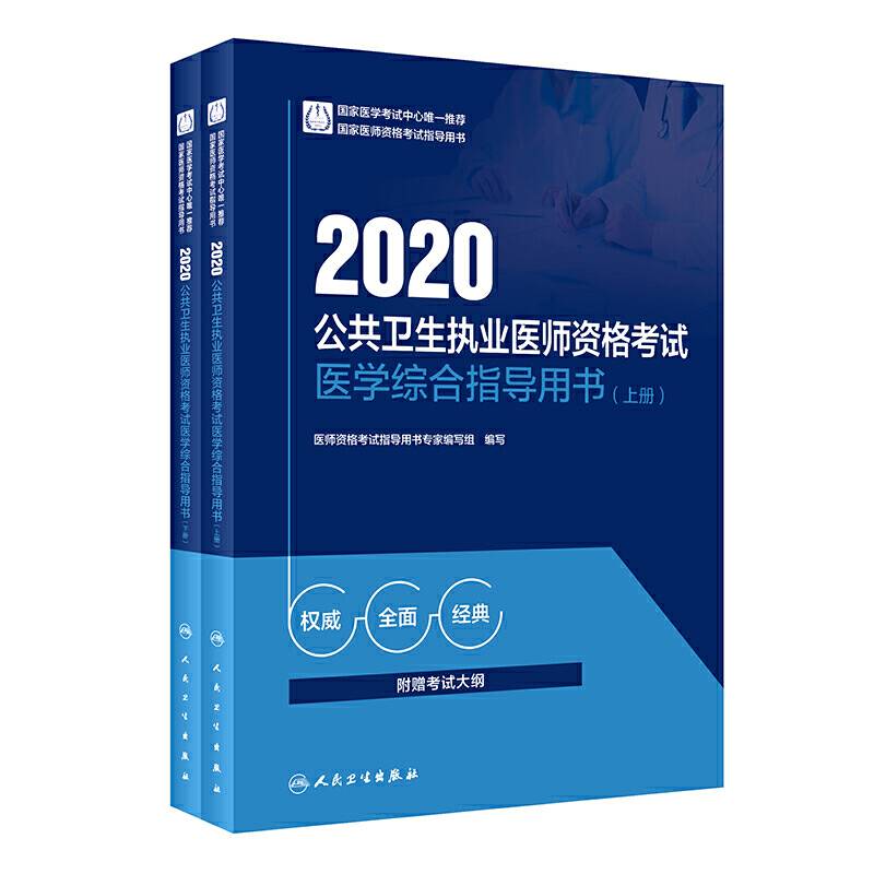 2020公共卫生执业医师资格考试医学综合指导用书