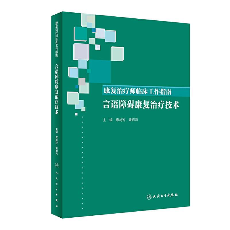 康复治疗师临床工作指南・言语障碍康复治疗技术