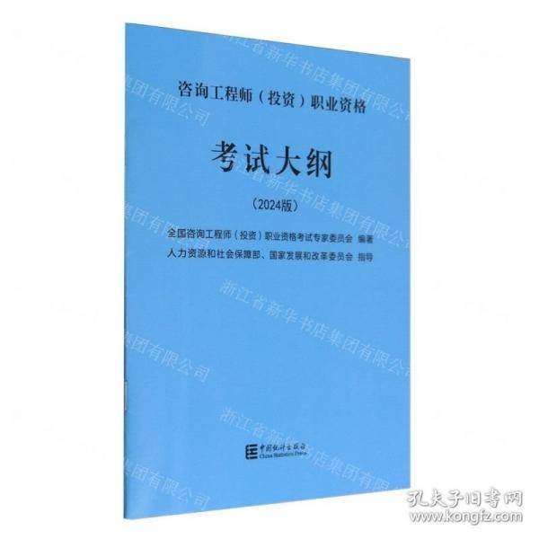 咨询工程师<投资>职业资格考试大纲