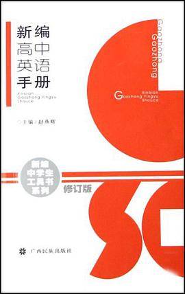 新编高中英语手册