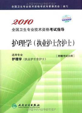 2010护理学