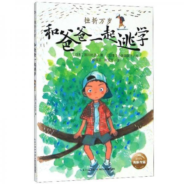 和爸爸一起逃学/挫折万岁
