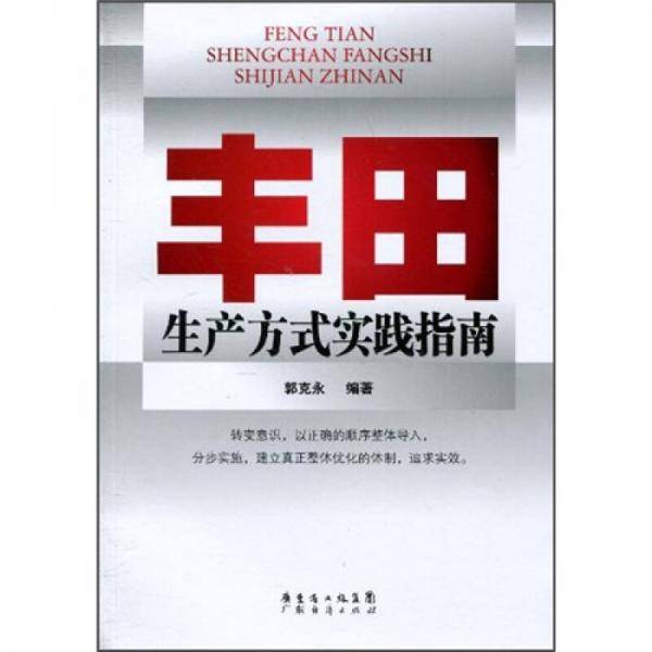 丰田生产方式实践指南