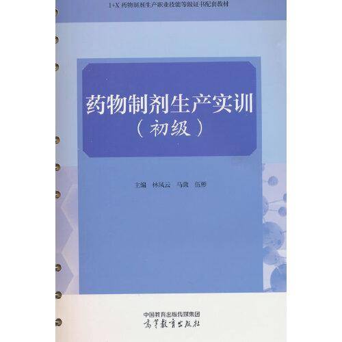 药物制剂生产实训（初级）