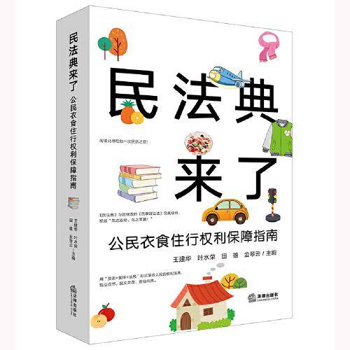 《民法典》来了——公民衣食住行权利保障指南