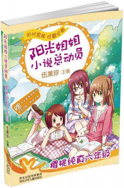阳光姐姐小说总动员第三季―樱桃纯真六年级
