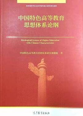 中国特色高等教育思想体系论纲