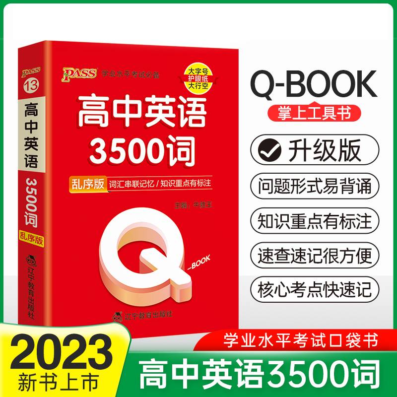 22版Q-BOOK--13.高中英语3500词（乱序版）
