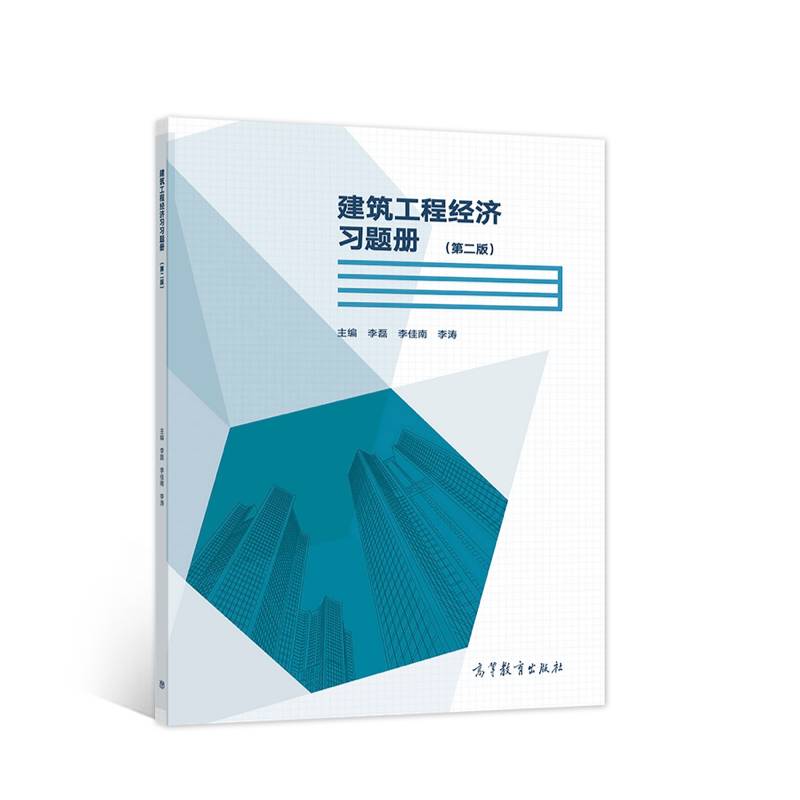 建筑工程经济习题册（第二版）